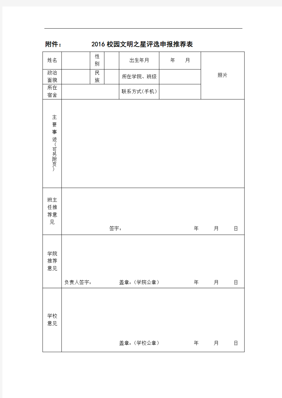 2016校园文明之星评选申报推荐表