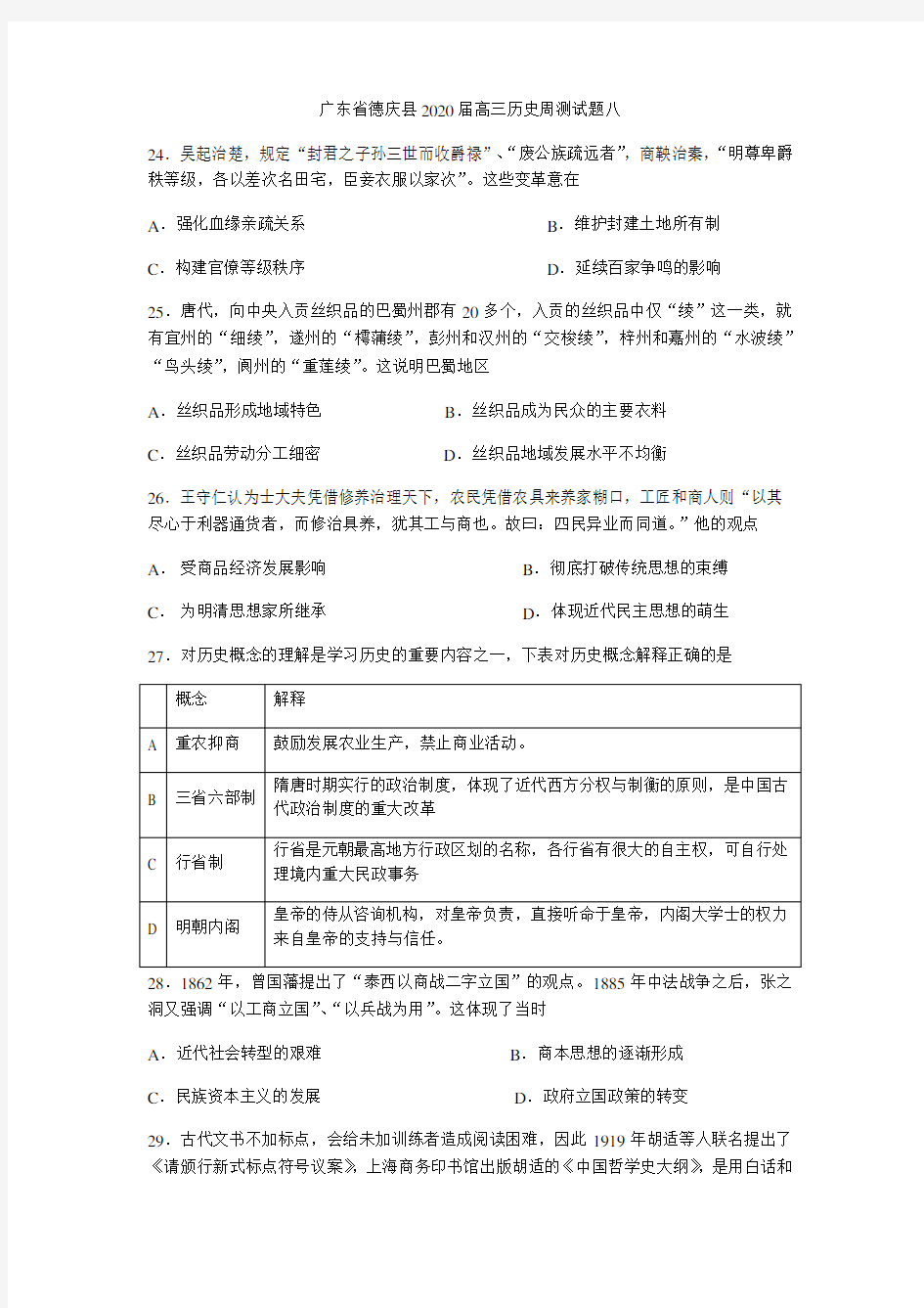 广东德庆县2020届高三历史周测试题八