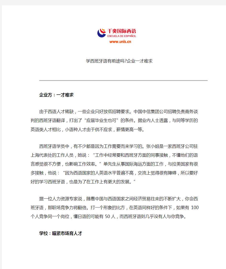 学西班牙语有前途吗 企业一才难求