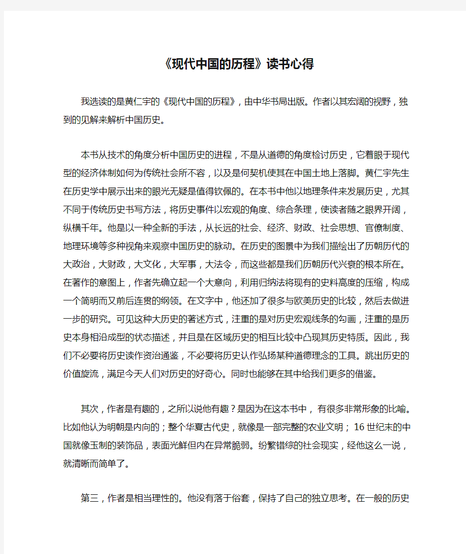 《现代中国的历程》读书心得文档