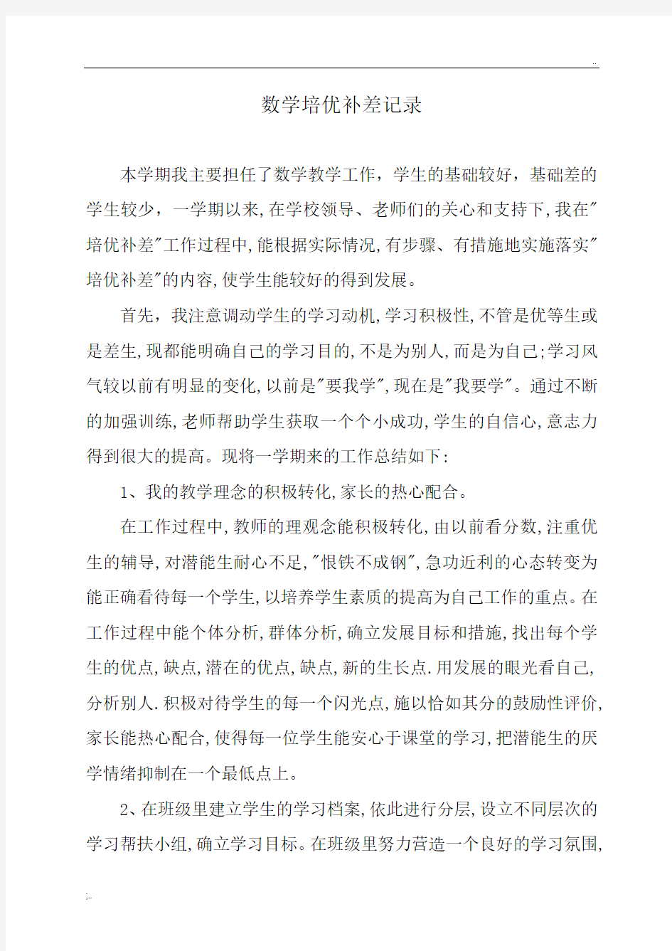 数学培优补差记录杨晓静