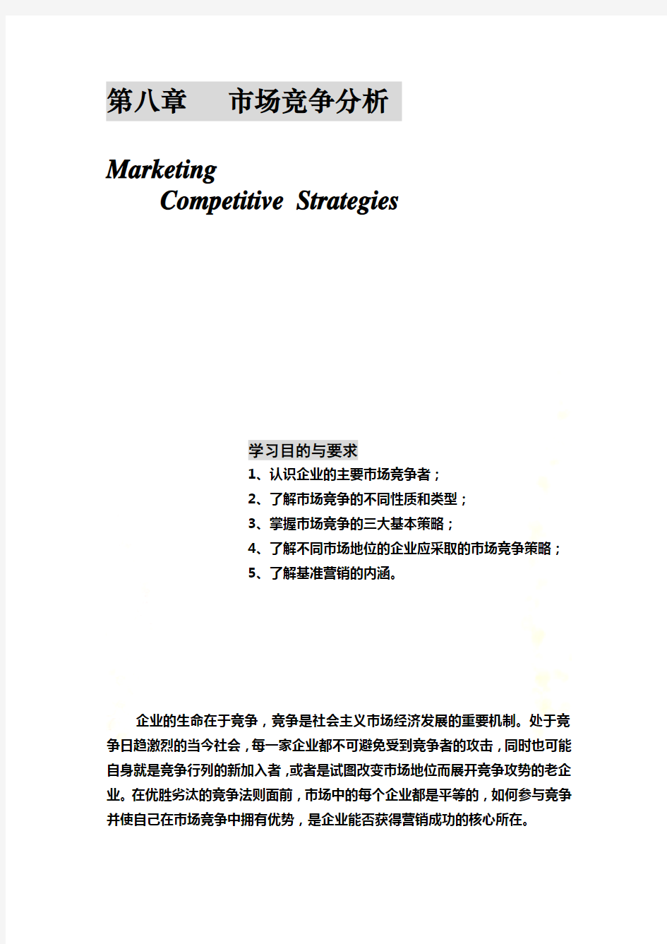 第八章   市场竞争分析