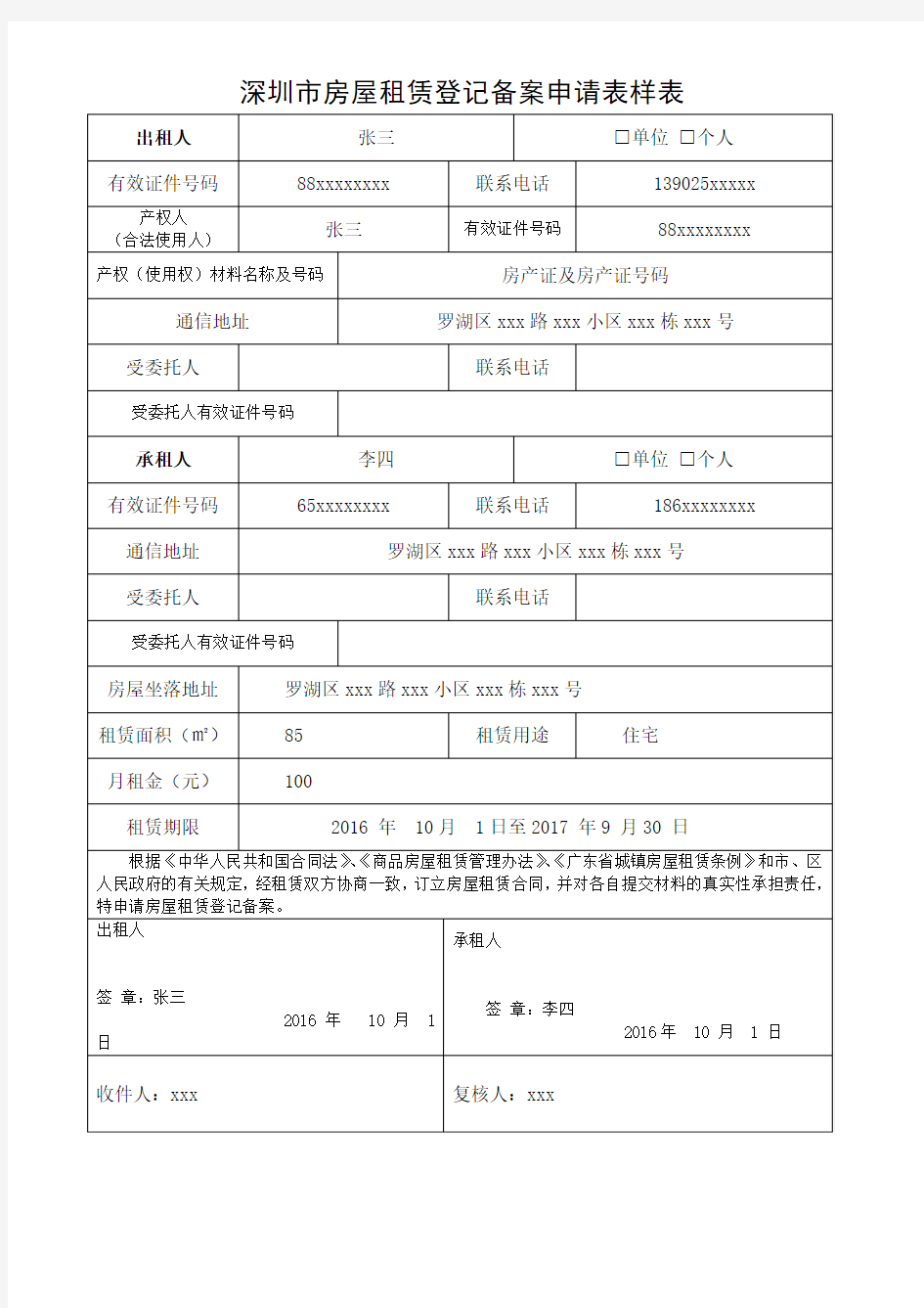 深圳市房屋租赁登记备案申请表样表