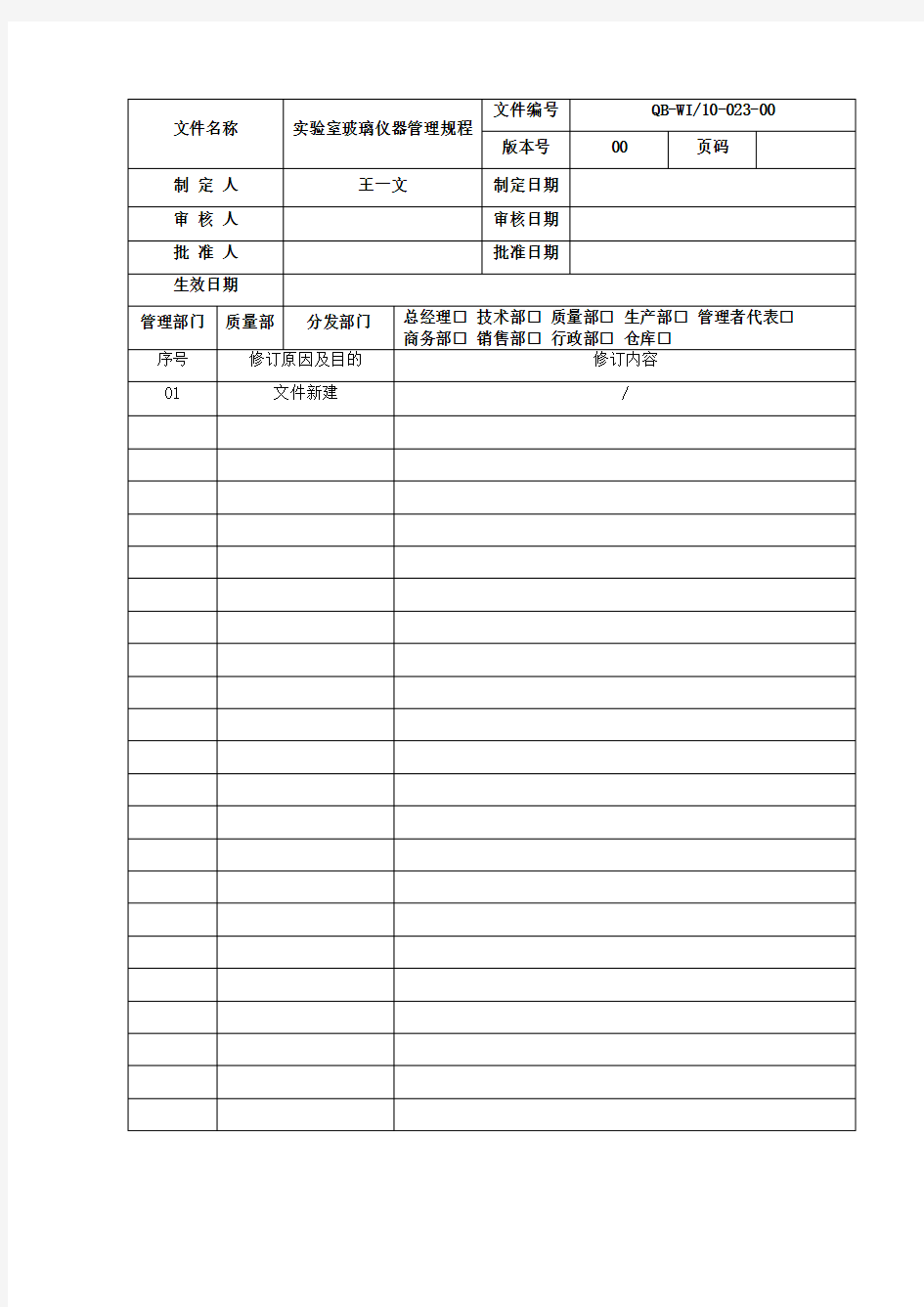 10023实验室玻璃仪器管理规程