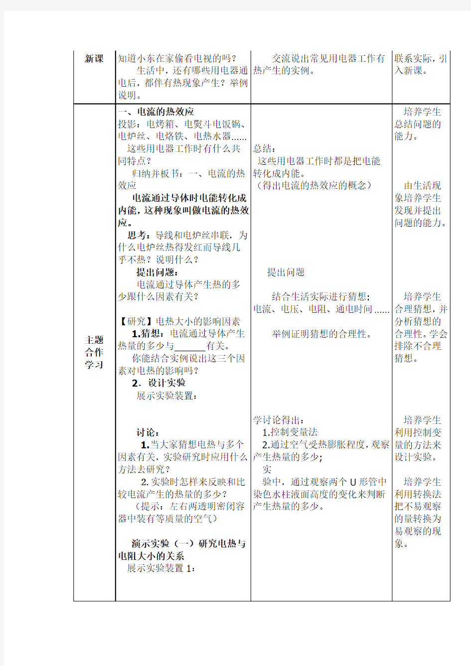 九年级物理《焦耳定律》教学设计