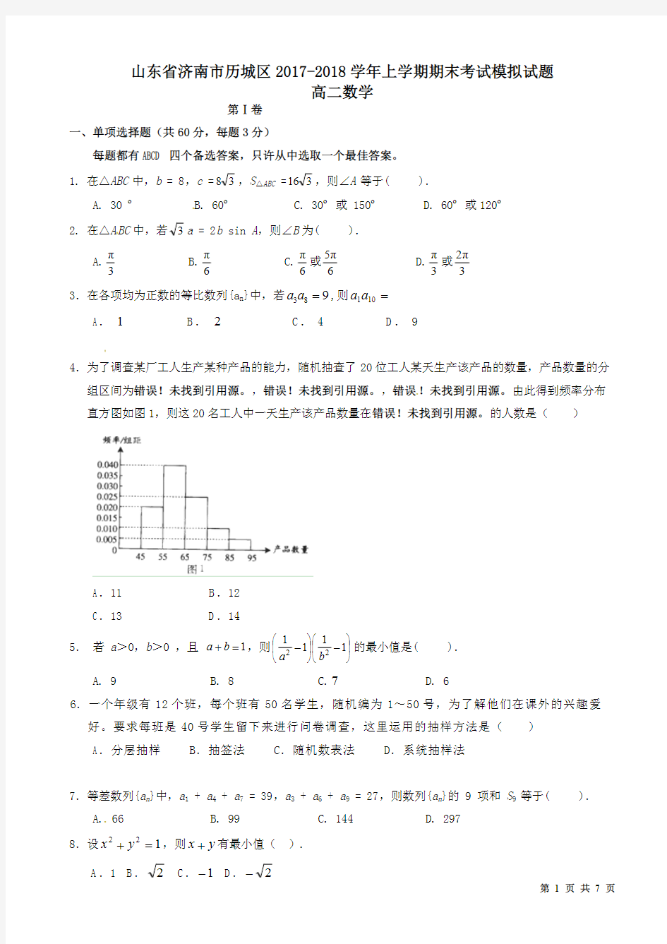 山东省济南市历城区2018-2019学年高二数学上学期期末考试模拟试题(含答案)