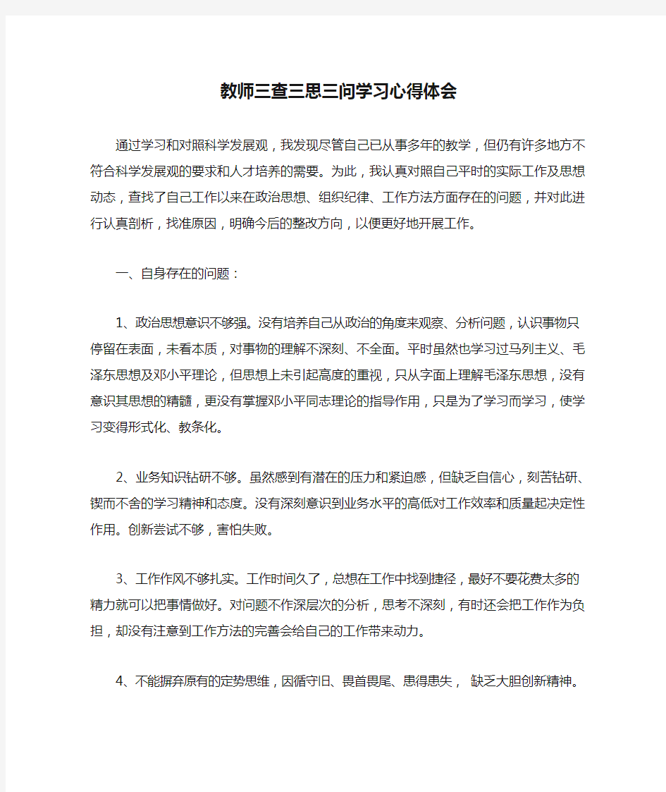 教师三查三思三问学习心得体会