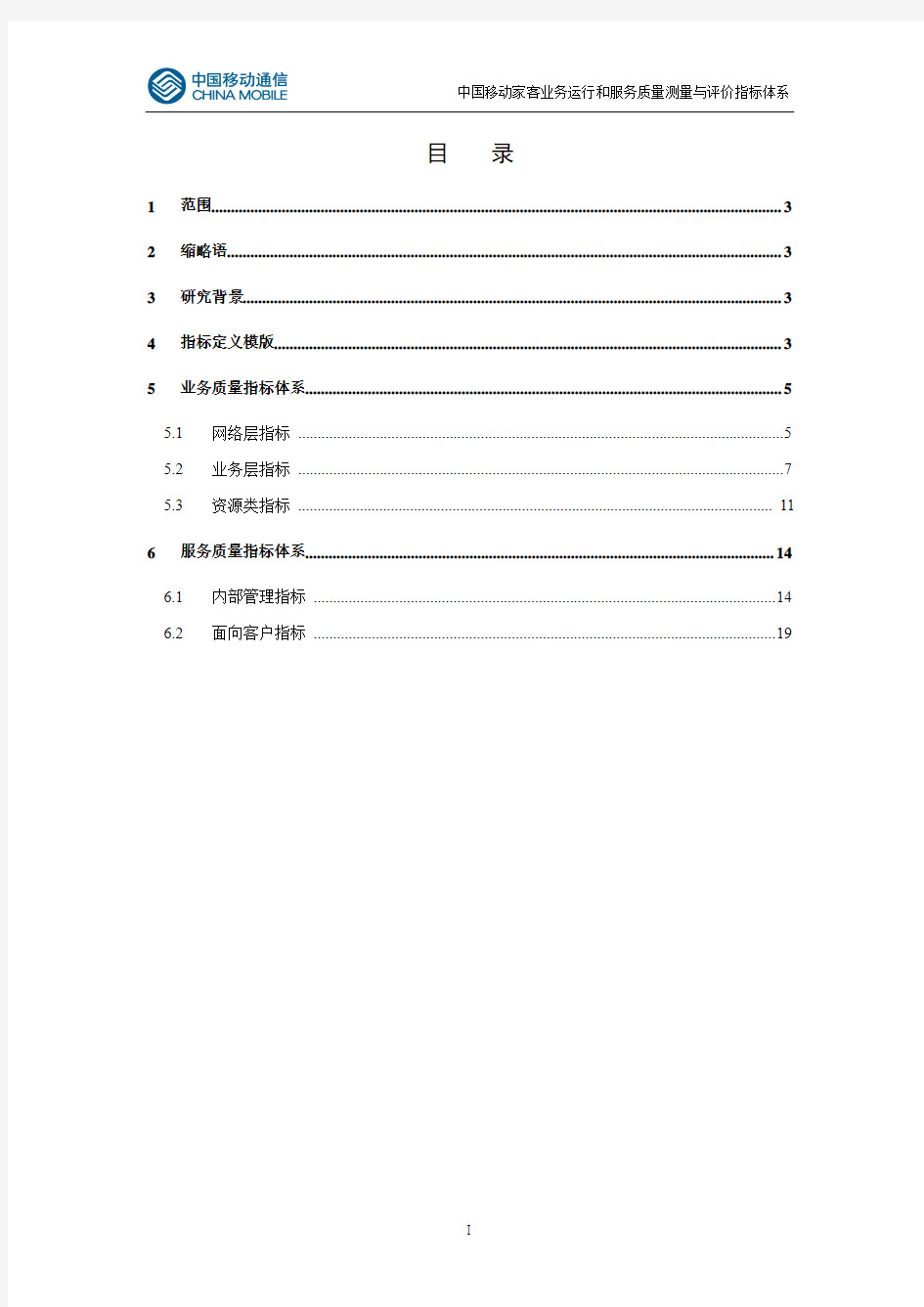 中国移动家庭有线宽带业务质量指标体系(2015版)