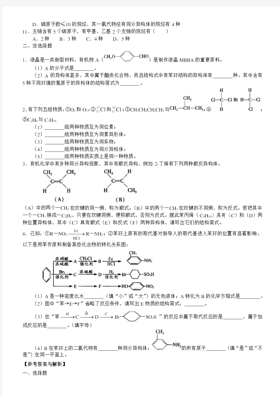 《有机化合物的结构特点》知识同步习题练习(含解析)