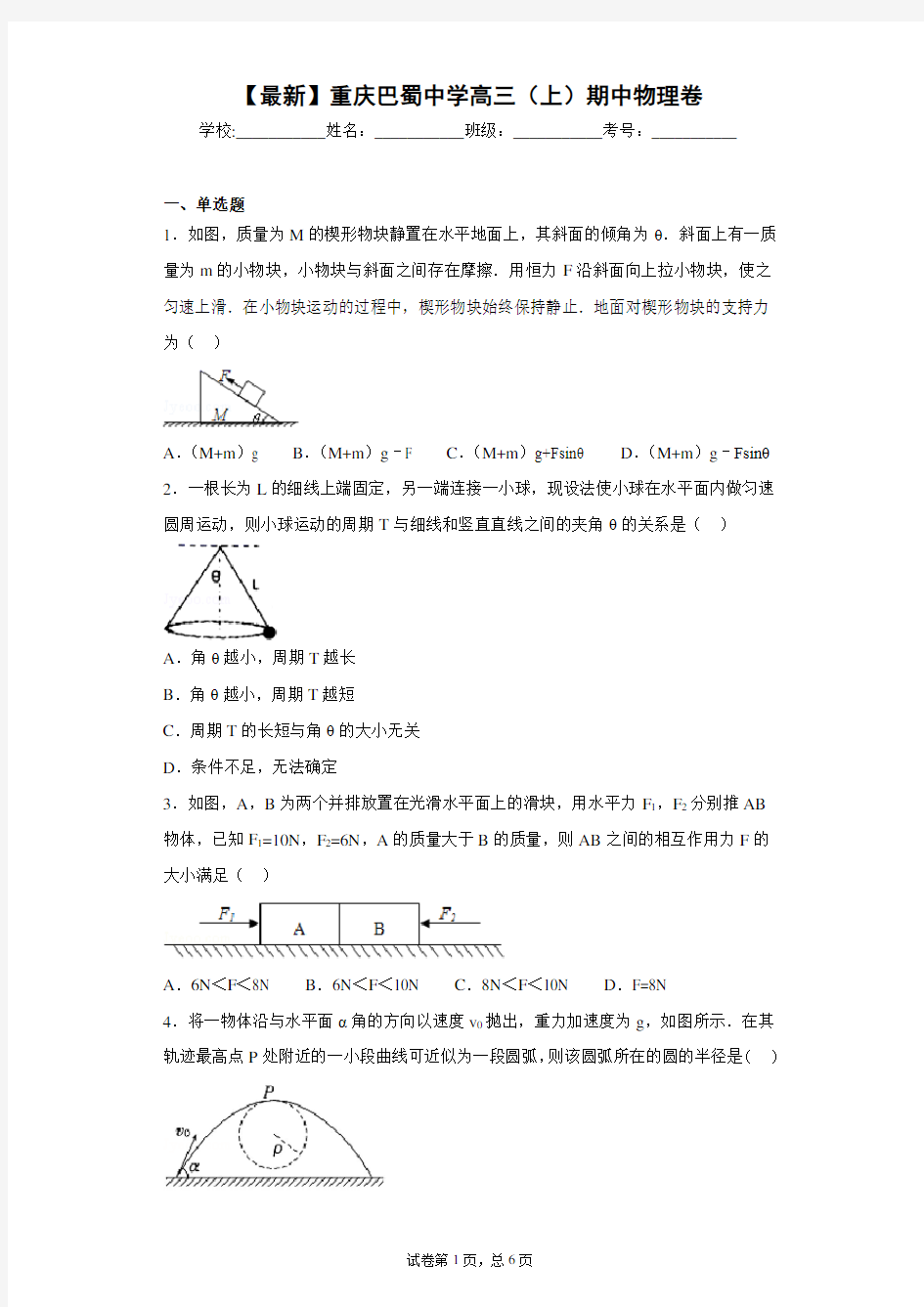 2020-2021学年重庆巴蜀中学高三(上)期中物理卷