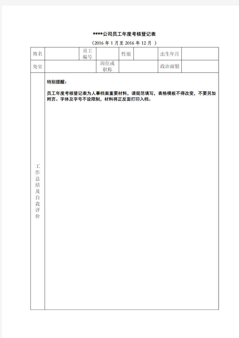 员工年度考核登记表模板