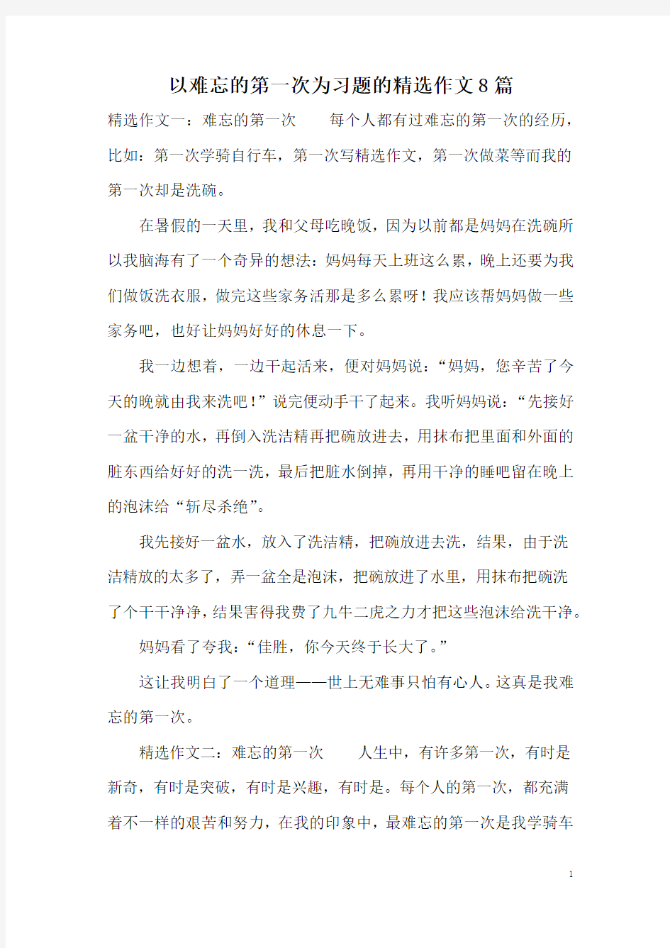 以难忘的第一次为习题的精选作文8篇