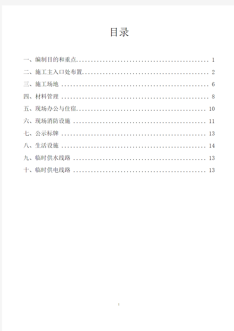 施工现场临时建筑物施工方案