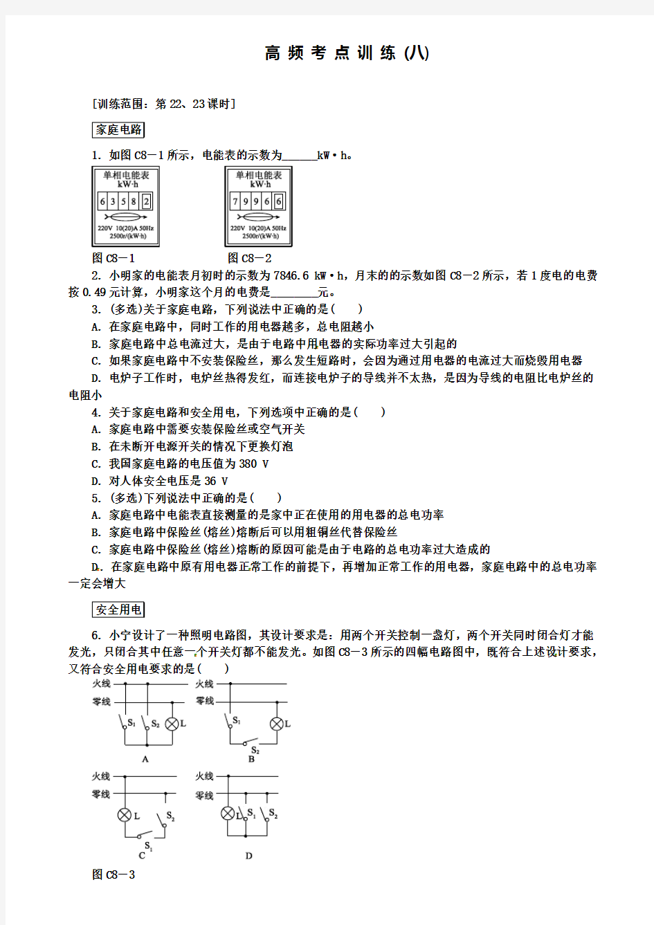 北京市中考物理高频考点训练(八)(附2套中考模拟卷)