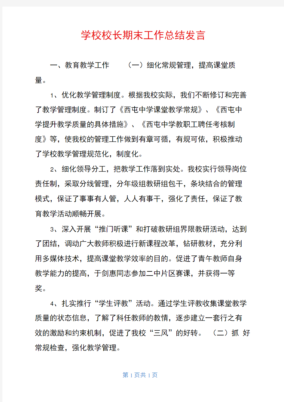 学校校长期末工作总结发言