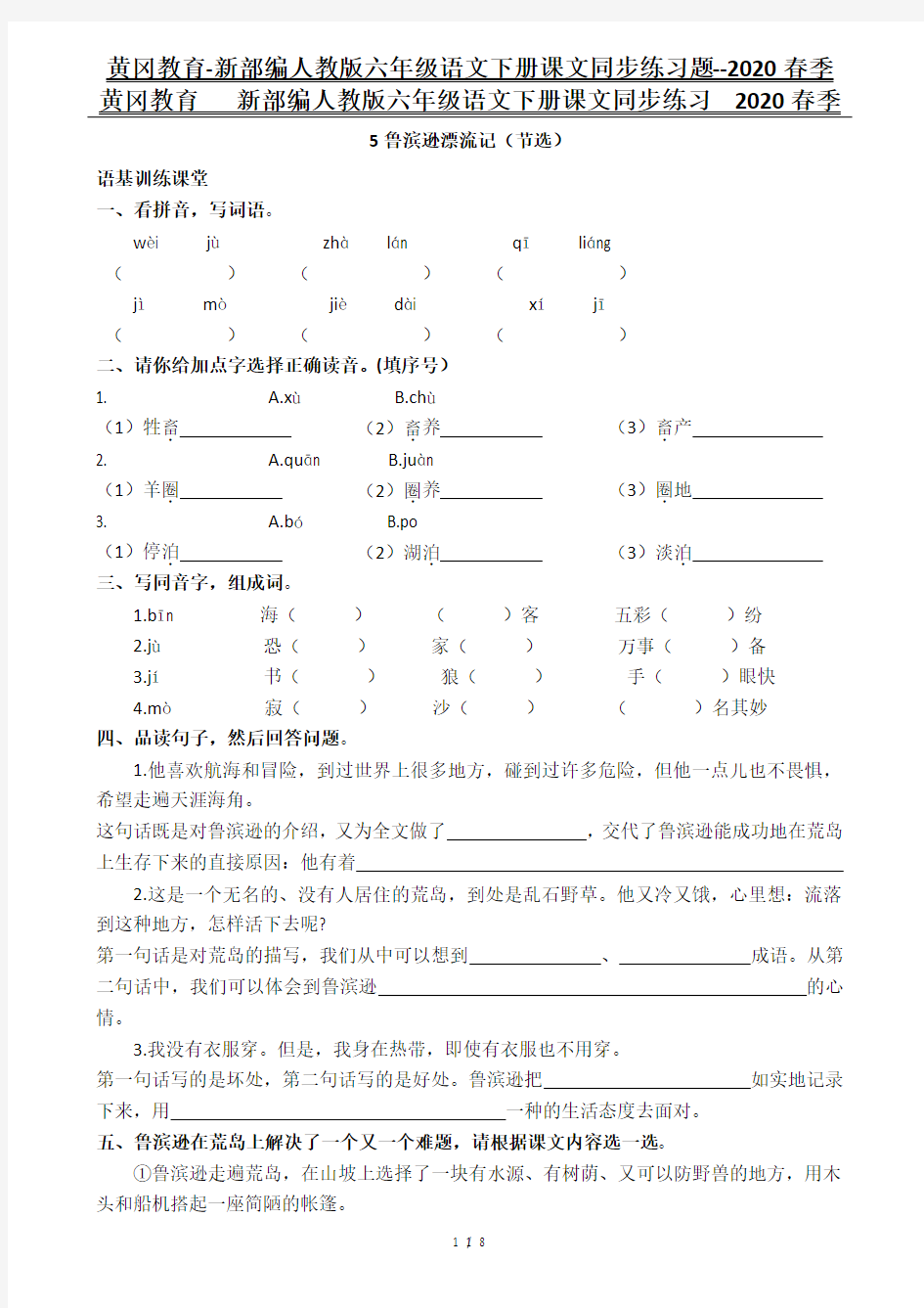 黄冈教育-新部编人教版六年级语文下册课文同步练习题--2020春季