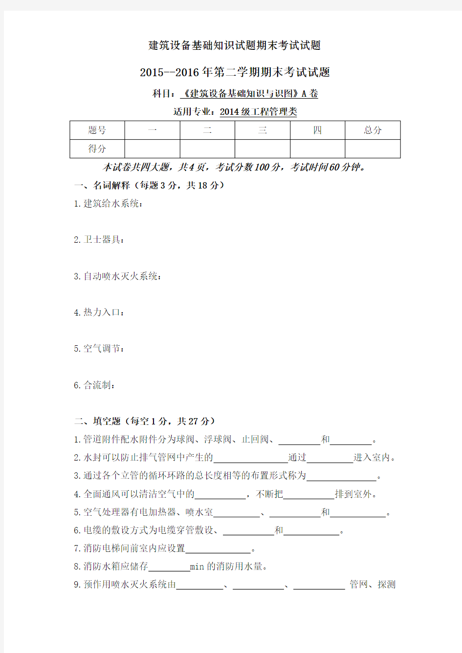 建筑设备基础知识试题期末考试试题