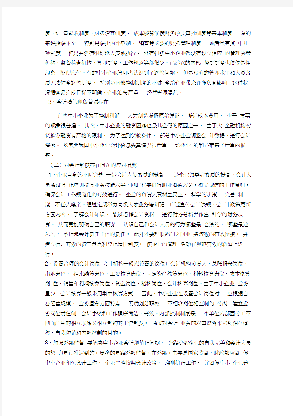 中小企业会计制度与内部控制