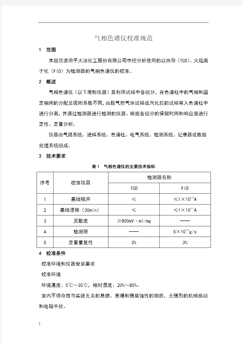 气相色谱仪校准规范