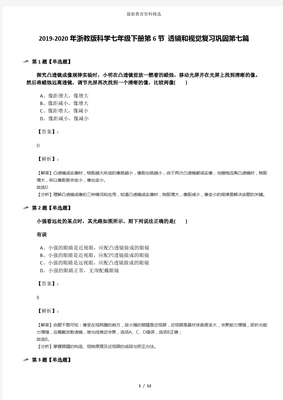 2019-2020年浙教版科学七年级下册第6节 透镜和视觉复习巩固第七篇