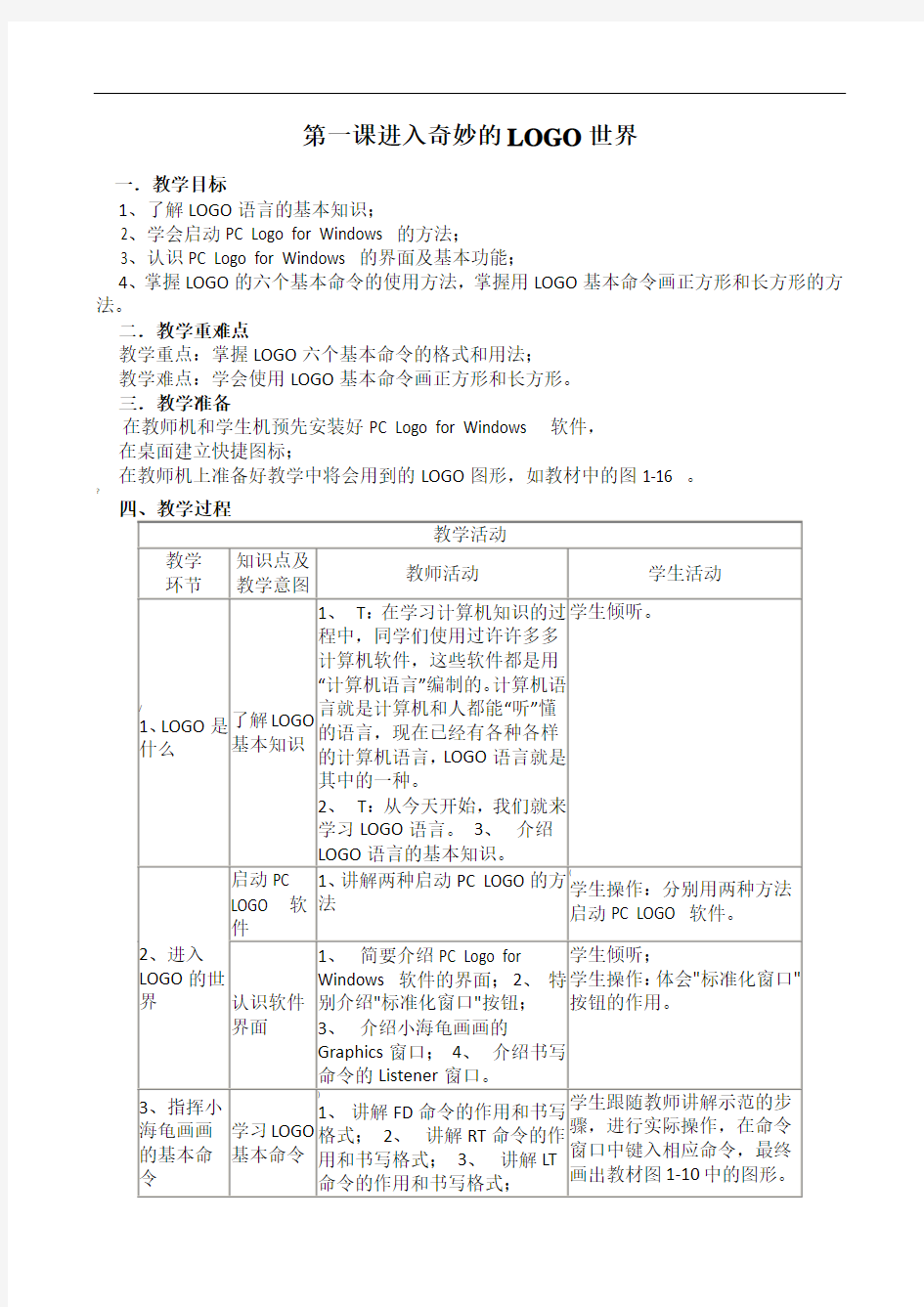 川教版信息技术教案六年级下册