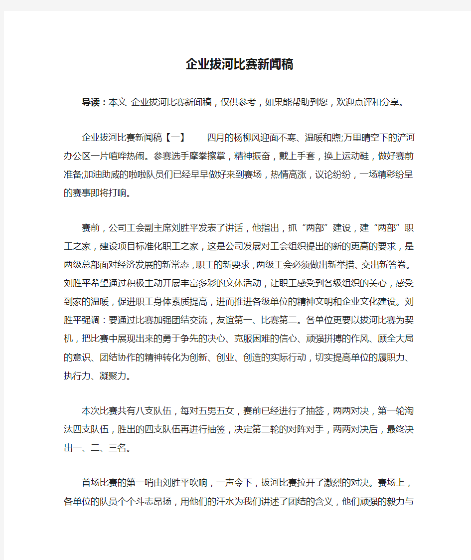 企业拔河比赛新闻稿