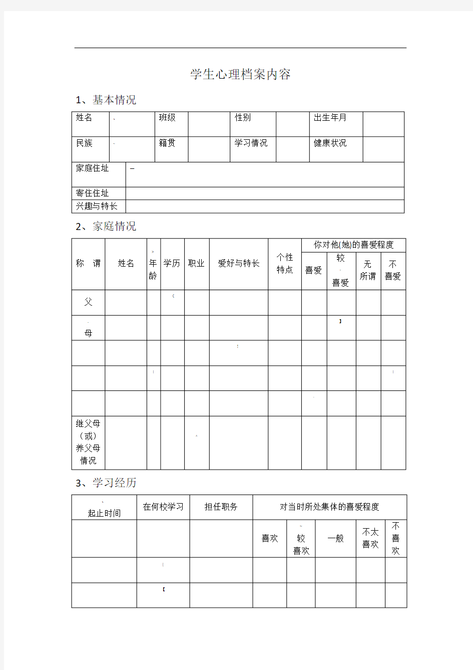 学校心理咨询室必备工作台账