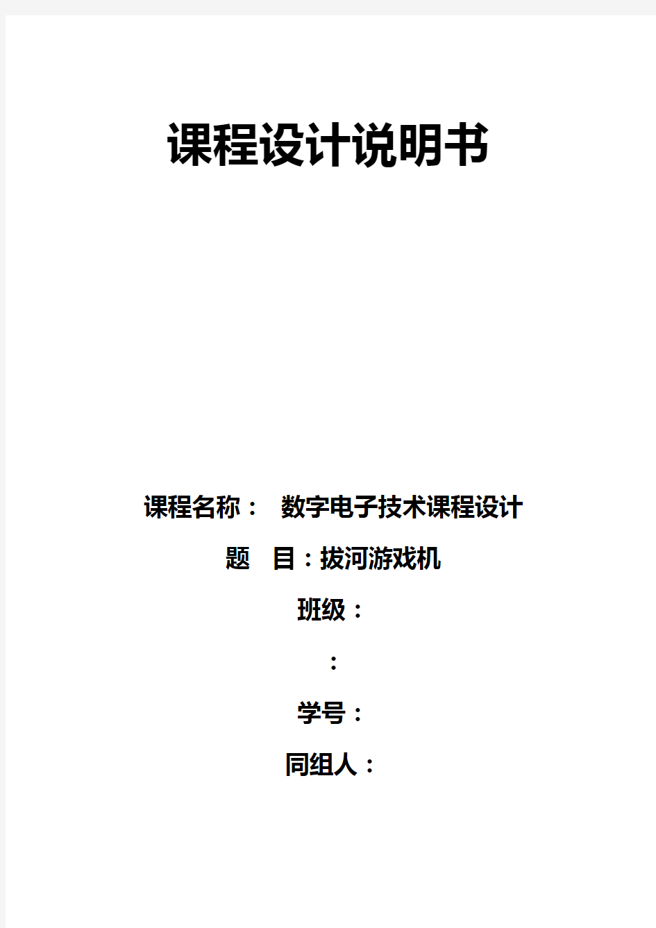 拔河游戏机课程设计汇本实验报告