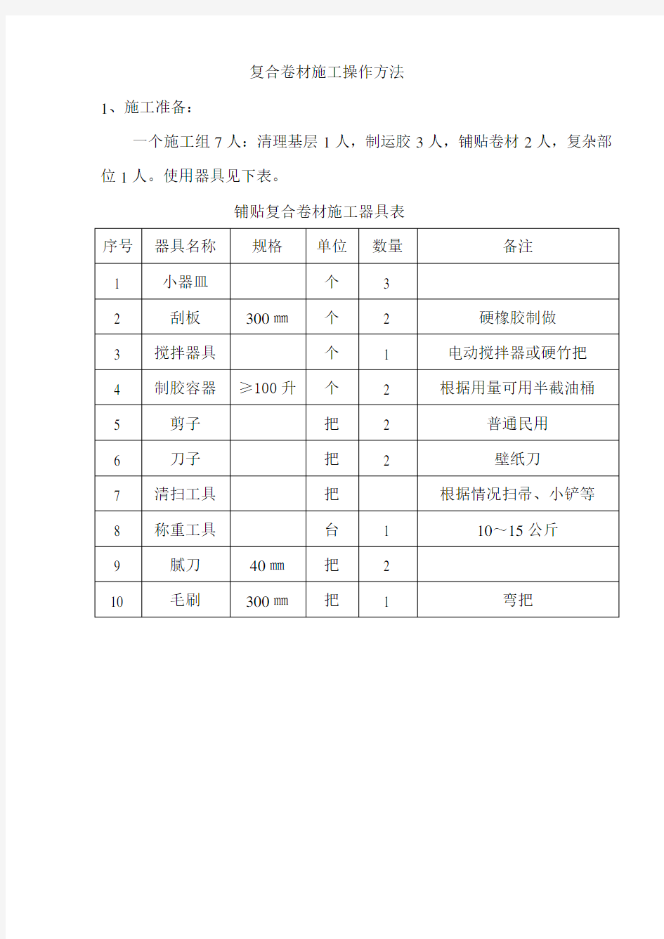 改性沥青防水卷材施工工艺