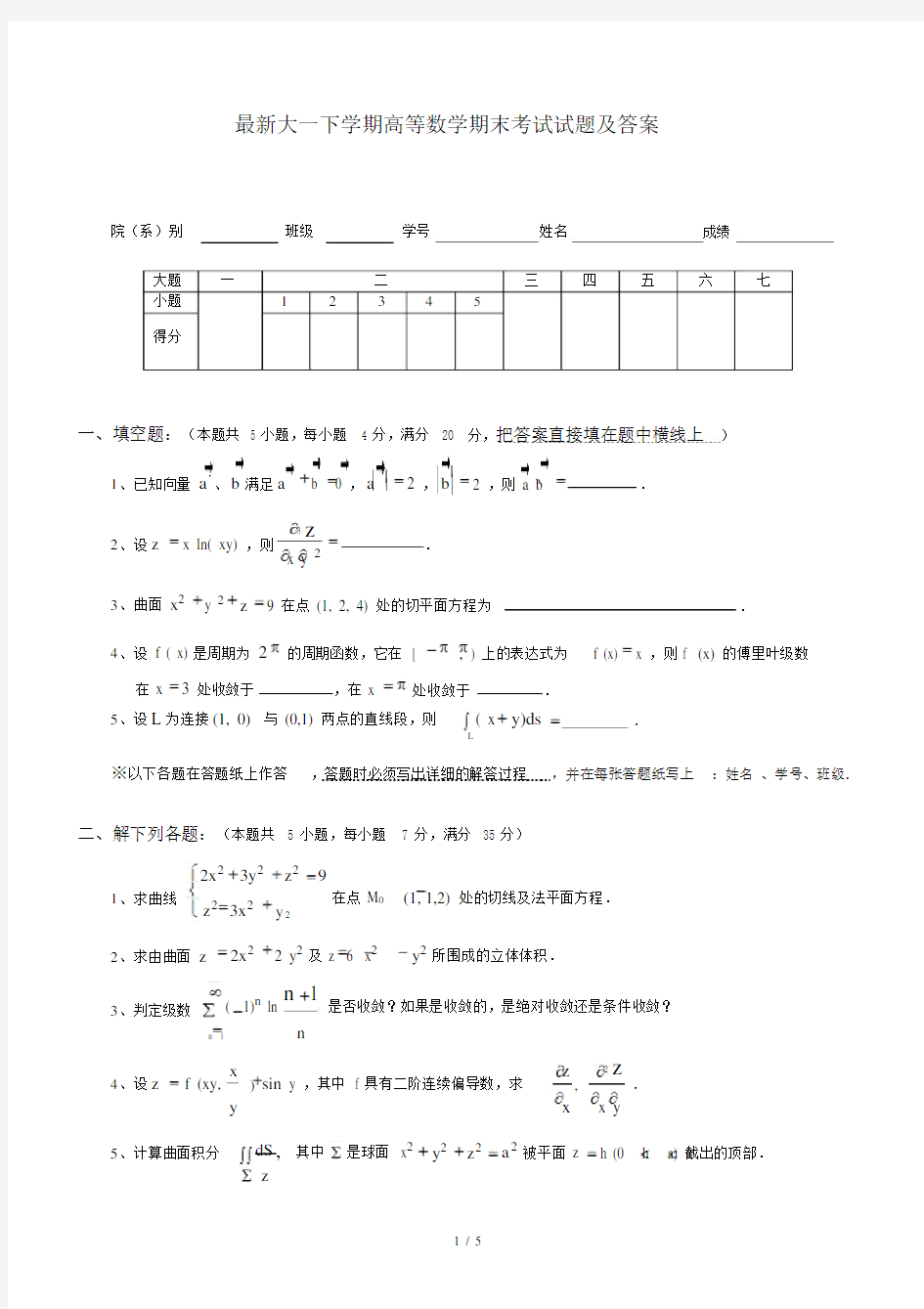 最新大一下学期高等数学期末考试试题及答案.docx