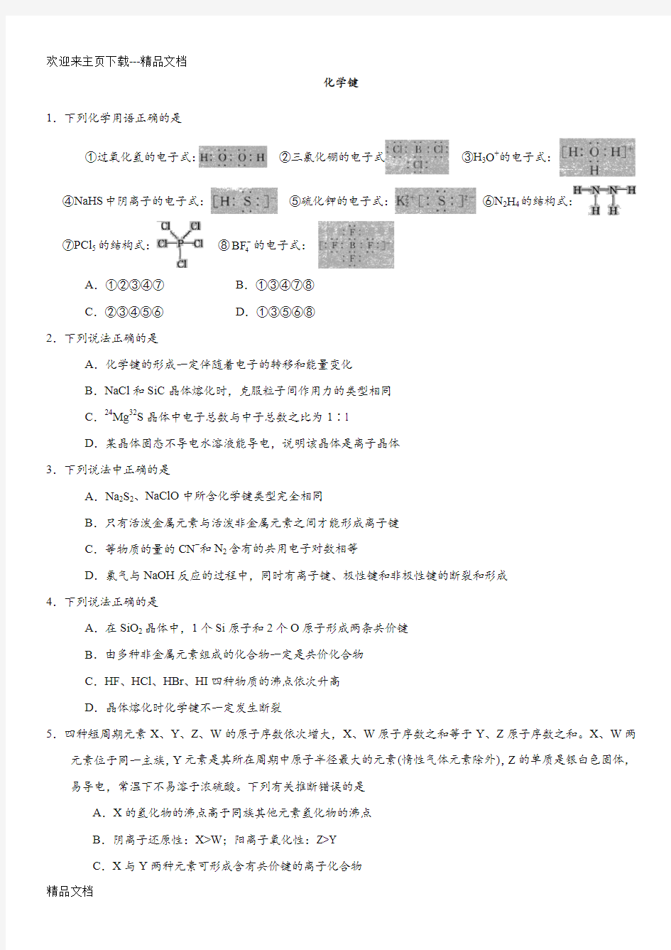 最新2019年高考化学《化学键》专题练习卷