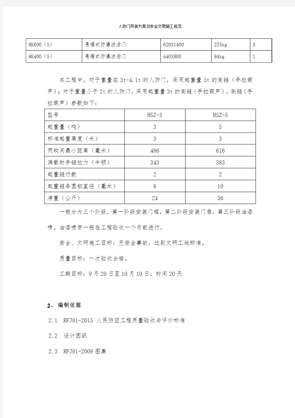 人防门吊装方案及安全文明施工规范