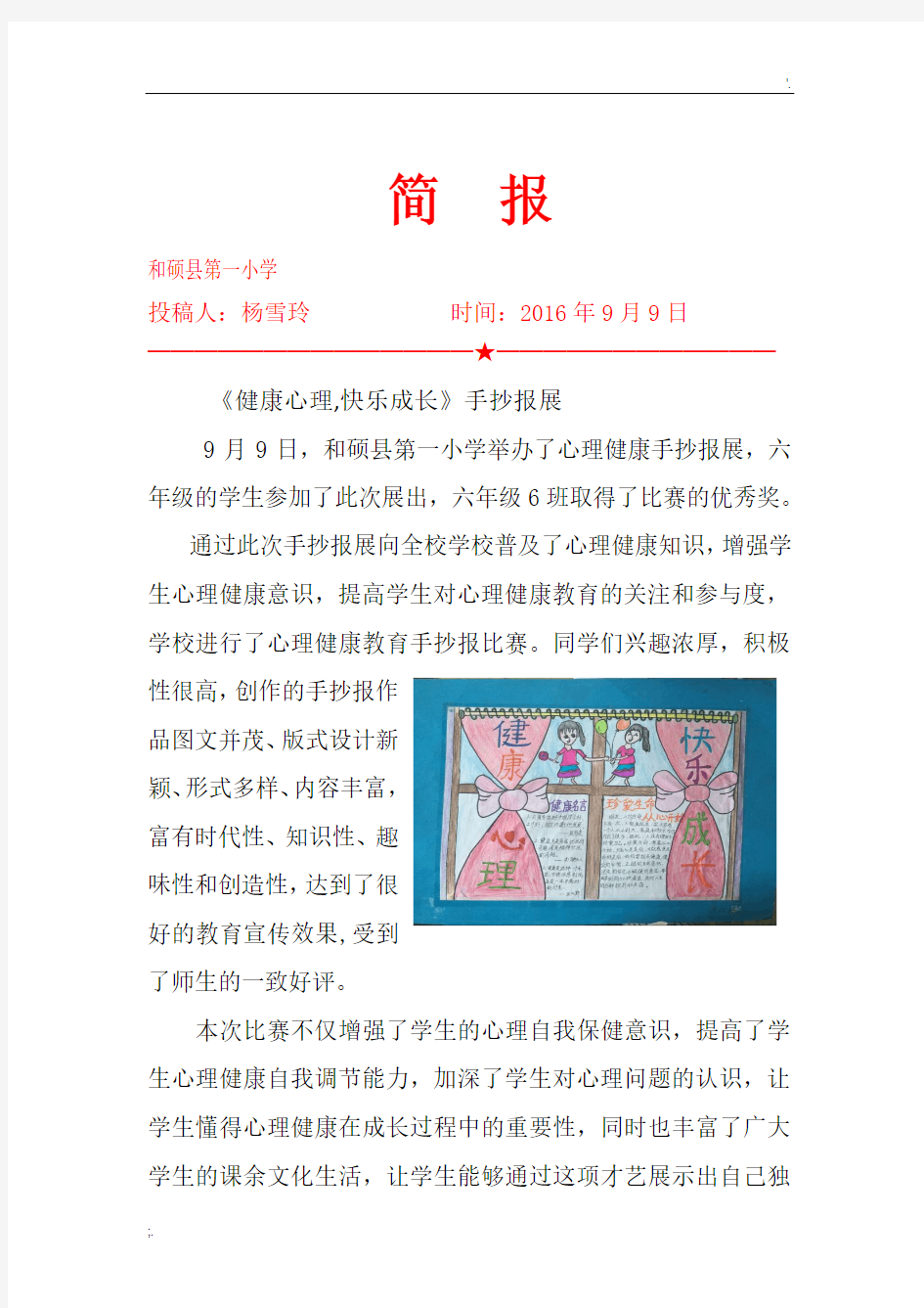 手抄报展 健康心理 快乐成长简报