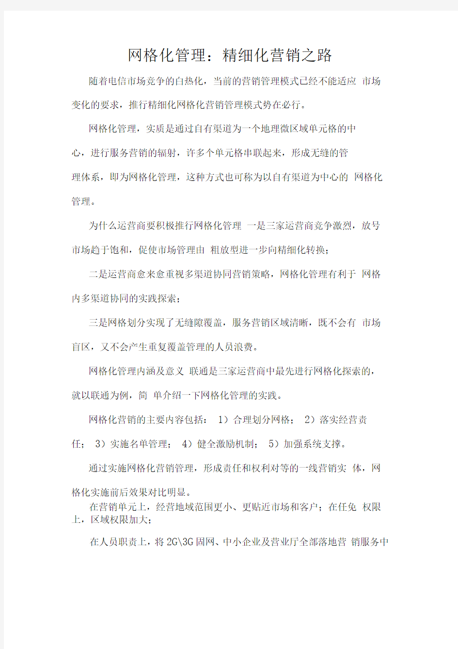 网格化管理精细化营销之路