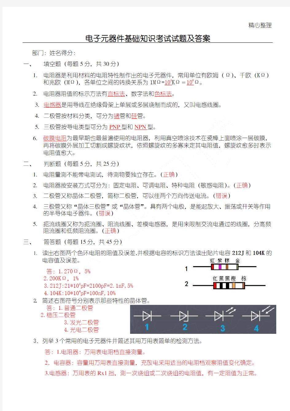 电子元器件基础知识考试试题及答案