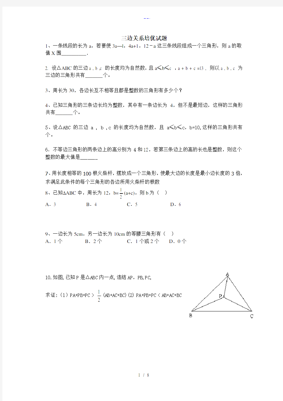 三角形三边关系培优试题(卷)