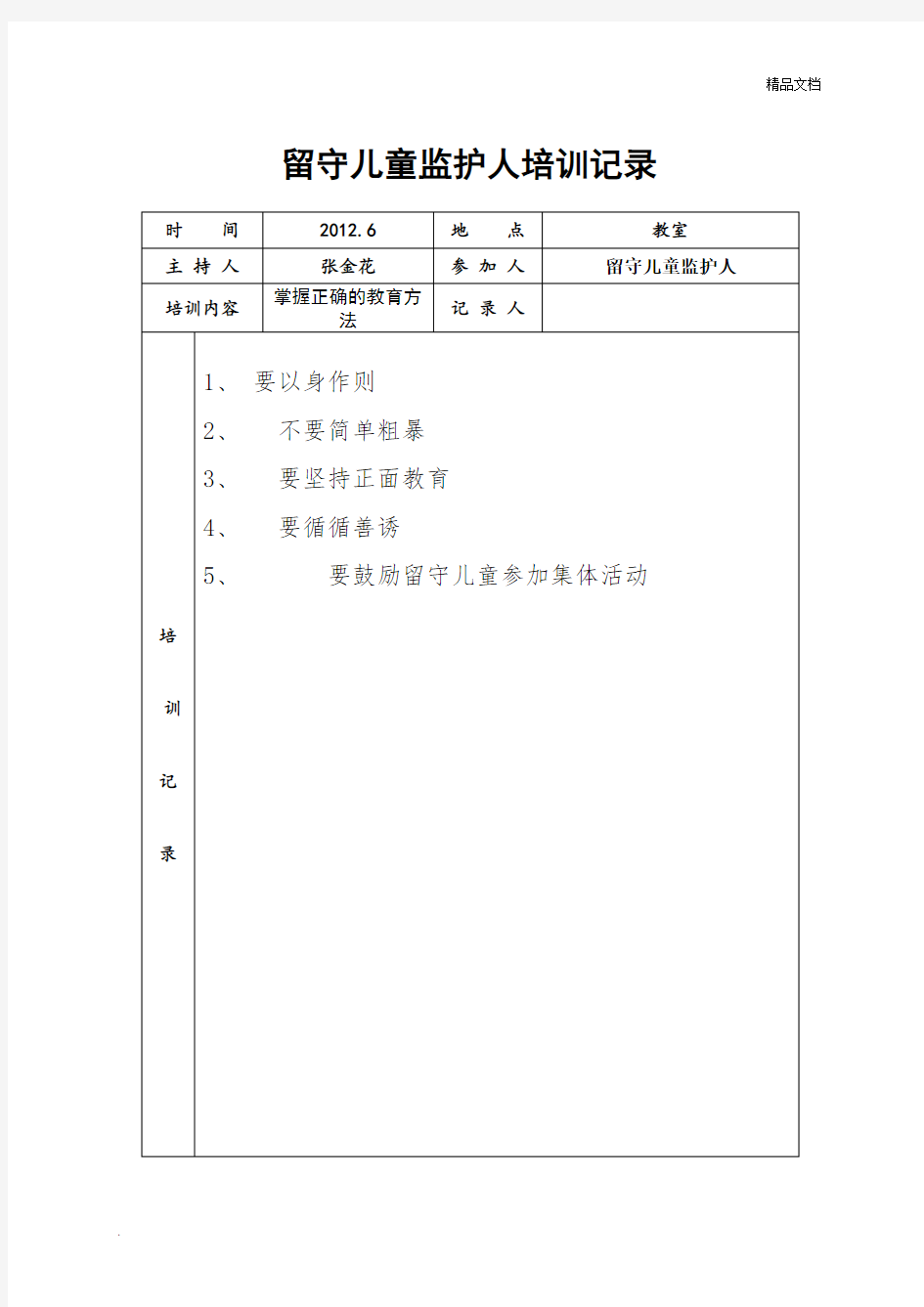 留守儿童监护人培训记录模版