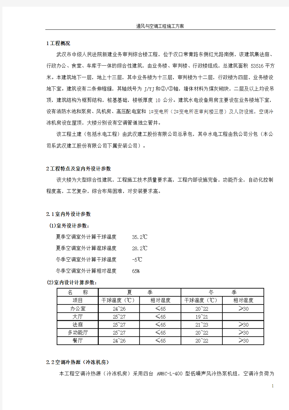 空调施工方案(中法)