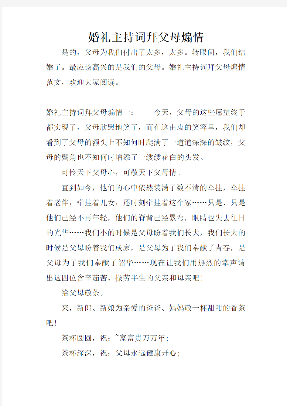 婚礼主持词拜父母煽情