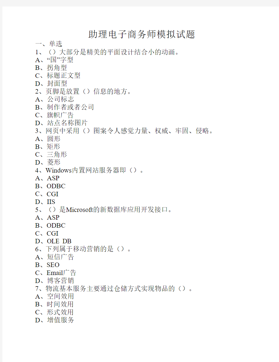 助理电子商务师模拟试题