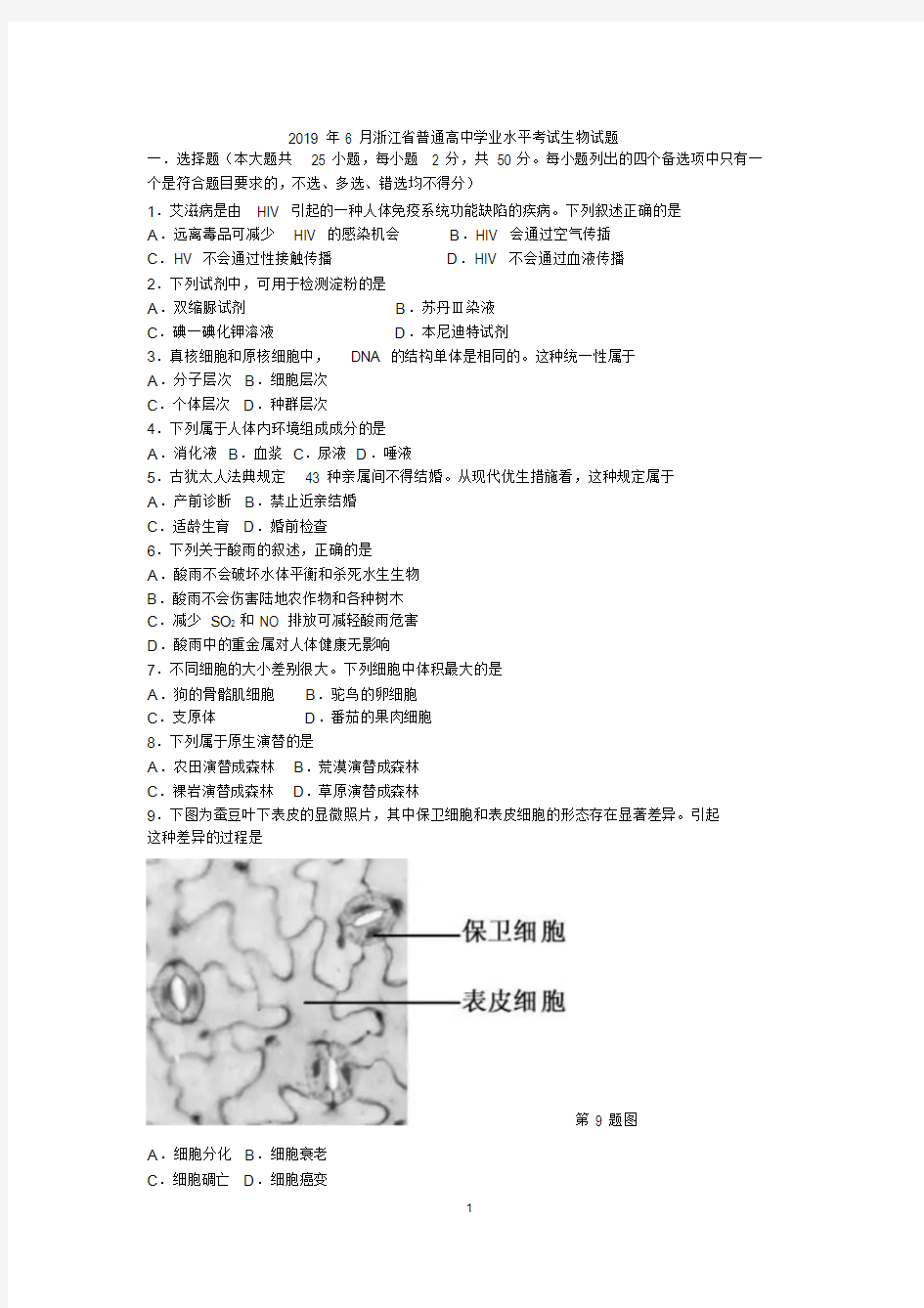 2019年6月浙江省普通高中学业水平考试生物试题