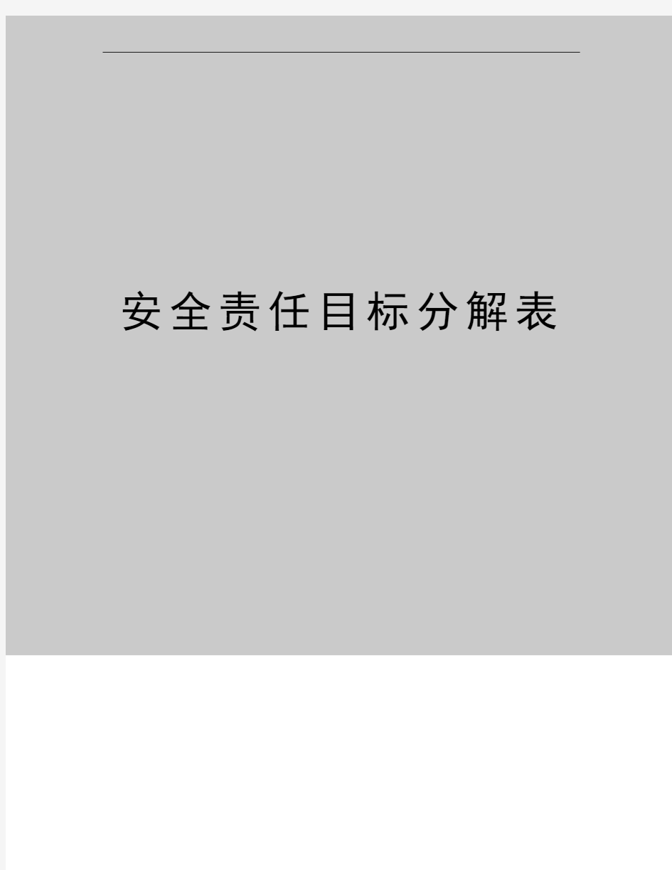 最新安全责任目标分解表