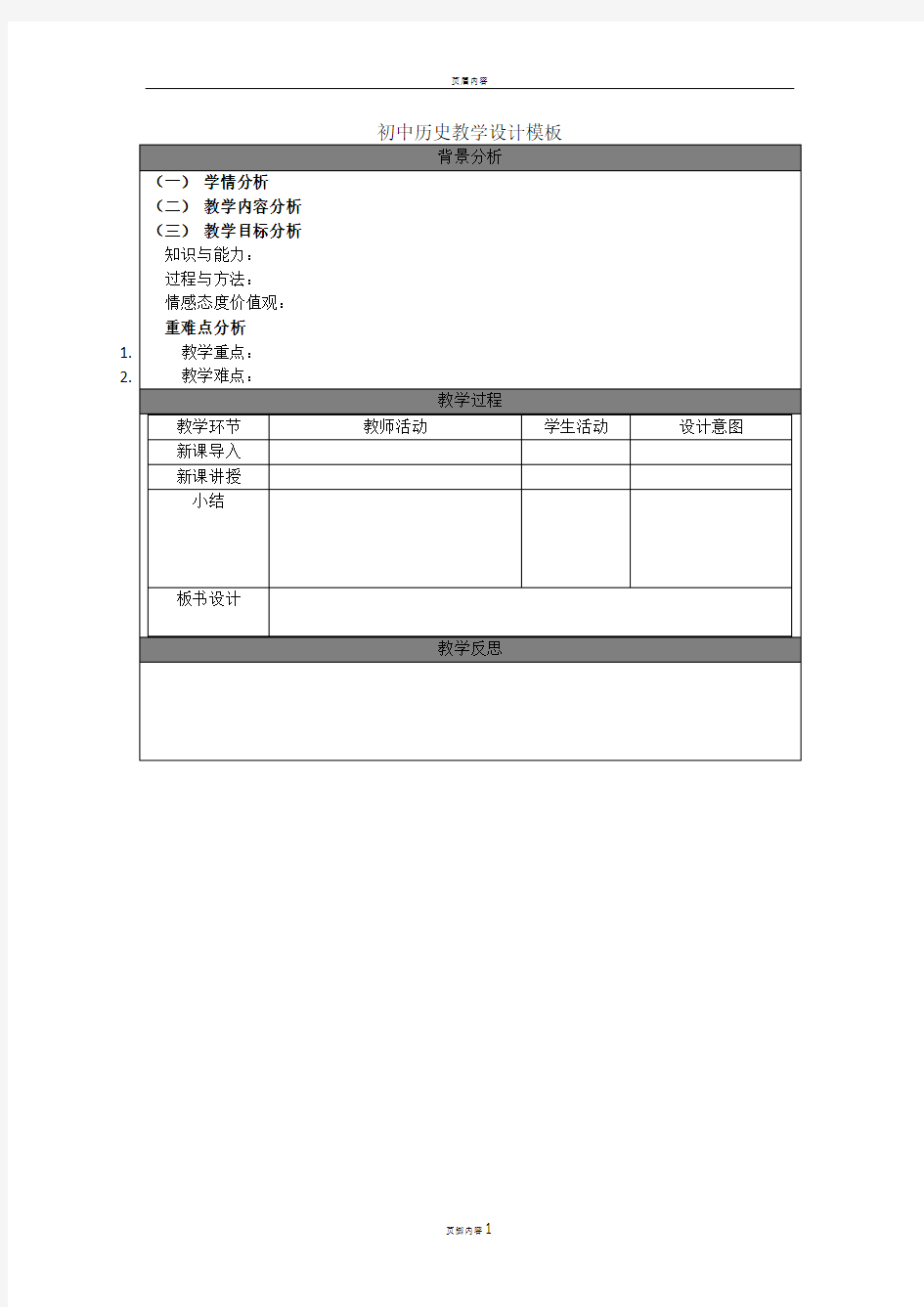 初中历史教学设计模板