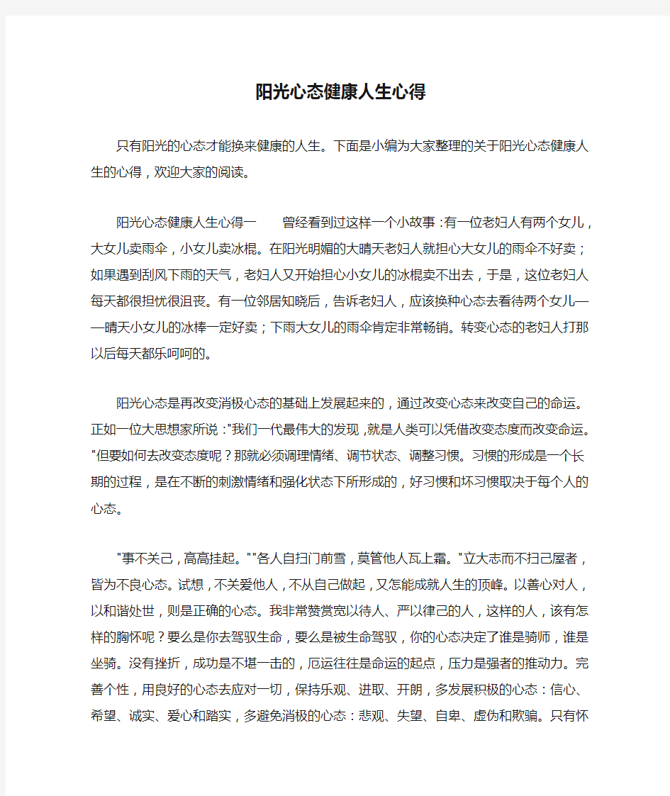 阳光心态健康人生心得