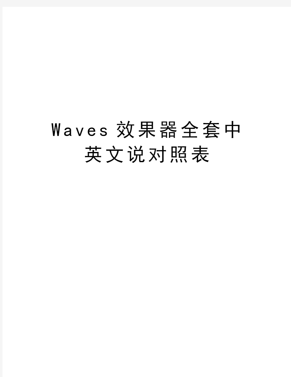 Waves效果器全套中英文说对照表资料讲解