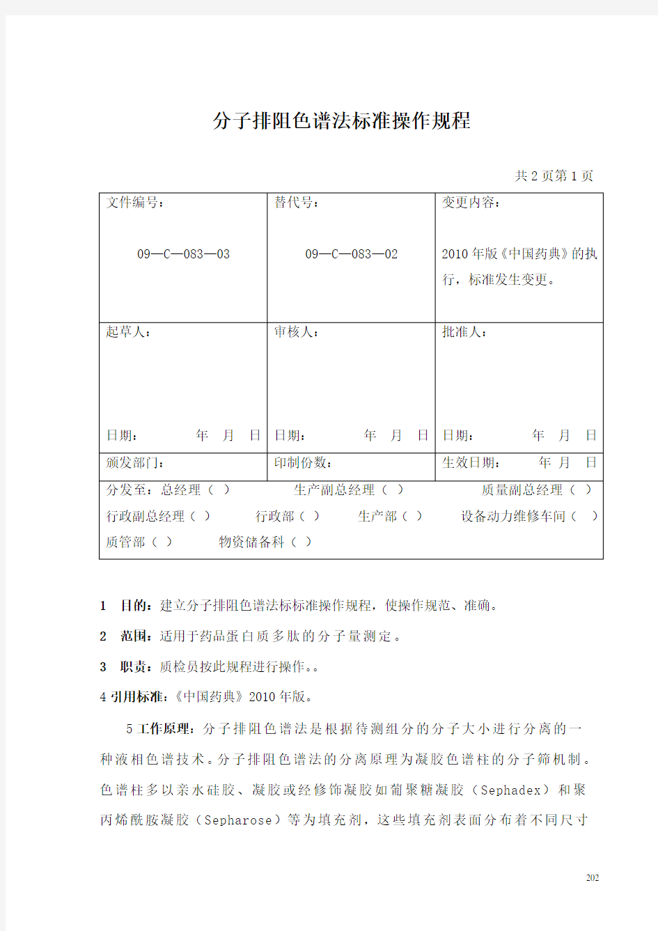 分子排阻色谱法标准操作规程