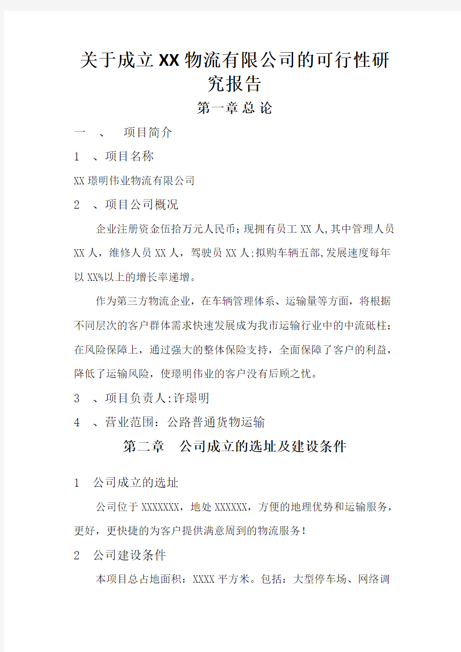 关于成立XX物流有限公司的可行性研究报告