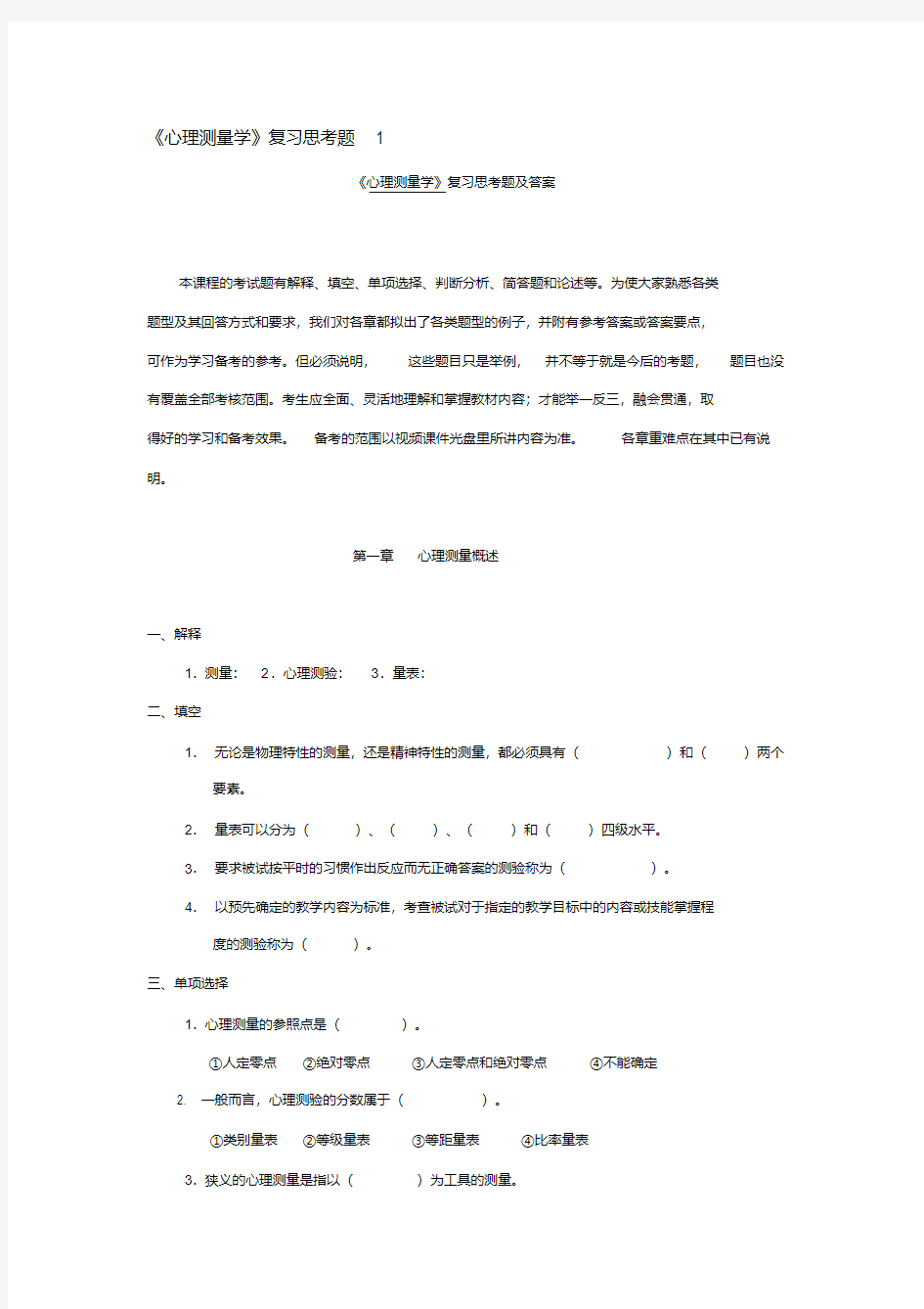 心理测量学复习思考题及答案