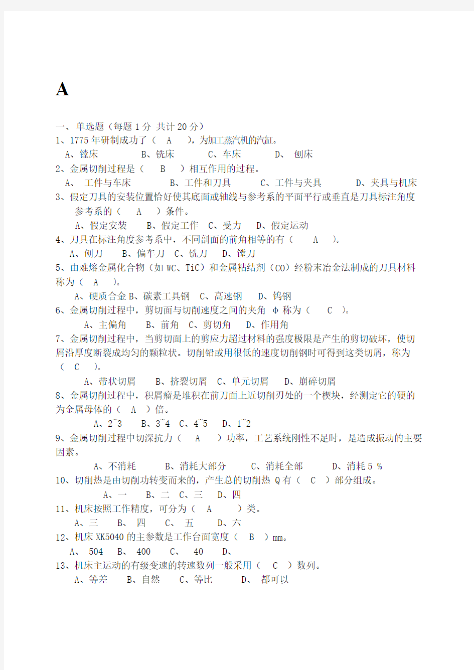 机械制造技术基础考试试题