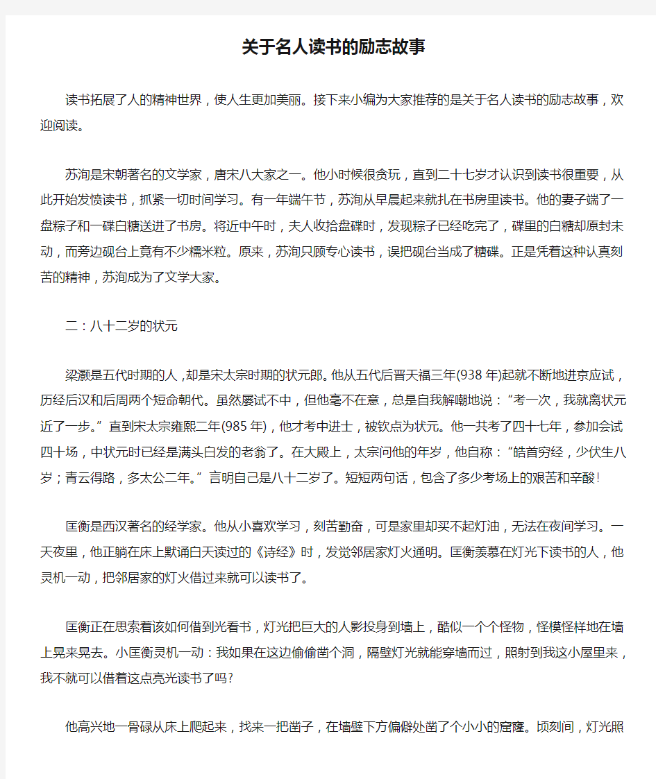 关于名人读书的励志故事